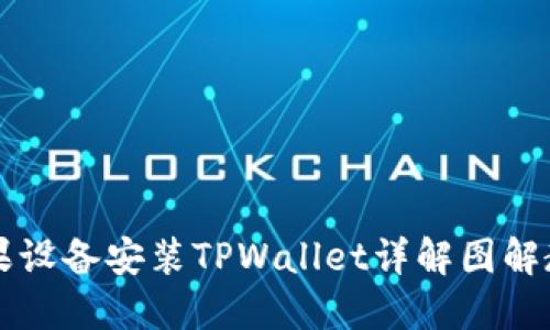 苹果设备安装TPWallet详解图解教程
