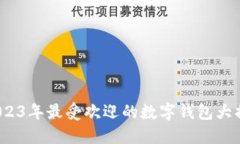  2023年最受欢迎的数字钱包大揭秘