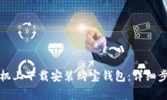 如何在苹果手机上下载安装购宝钱包：详细步骤