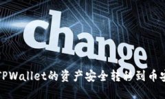 如何将TPWallet的资产安全转移到币安交易所