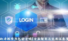 虚拟币托管钱包安全吗？全面解析及使用注意事