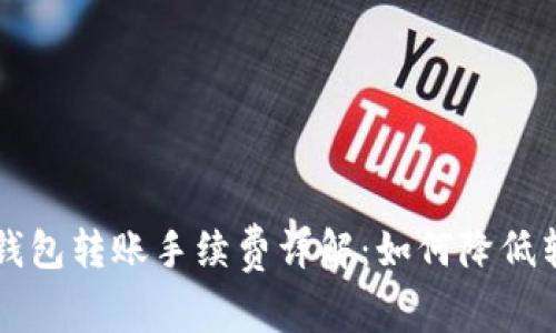 以太坊钱包转账手续费详解：如何降低转账成本