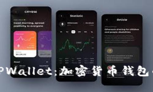 小狐狸TPWallet：加密货币钱包的新选择