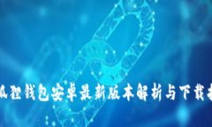 小狐狸钱包安卓最新版本解析与下载指南