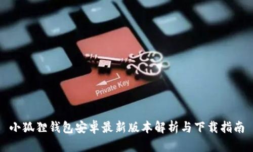 小狐狸钱包安卓最新版本解析与下载指南