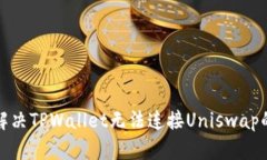 如何解决TPWallet无法连接Uniswap的问题