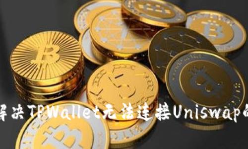 如何解决TPWallet无法连接Uniswap的问题