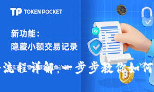加密钱包注册流程详解：一步步教你如何安全创建账户