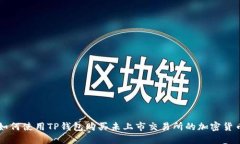如何使用TP钱包购买未上市交易所的加密货币