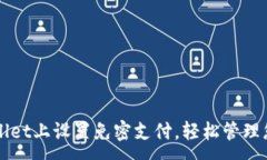 :如何在TPWallet上设置免密支付，轻松管理您的数