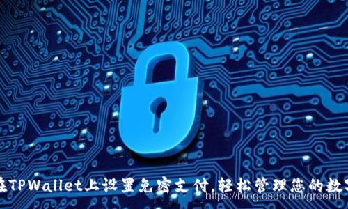 :
如何在TPWallet上设置免密支付，轻松管理您的数字资产