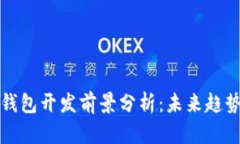 区块链钱包开发前景分析：未来趋势与机遇