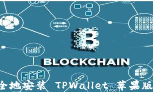 
如何快速安全地安装 TPWallet 苹果版本：详细指南