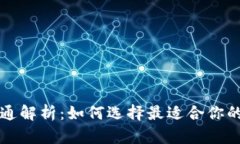 虚拟币钱包互通解析：如何选择最适合你的数字