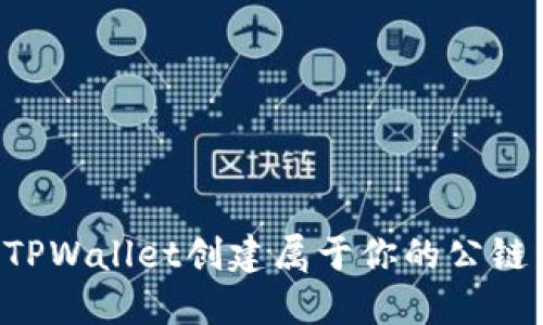 如何使用TPWallet创建属于你的公链：详细指南