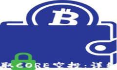 如何快速领取CORE空投：详细指南与技巧