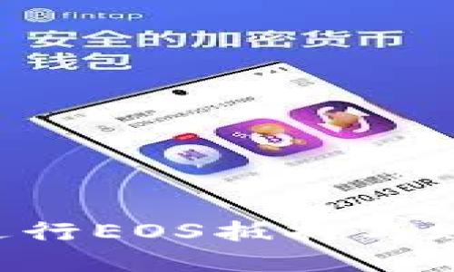 如何在TPWallet中进行EOS抵押与赎回？详细指南与技巧