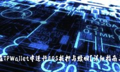 如何在TPWallet中进行EOS抵押与赎回？详细指南与技