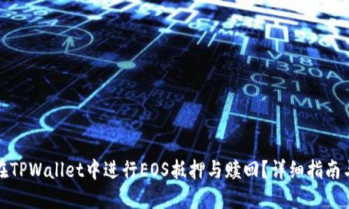 如何在TPWallet中进行EOS抵押与赎回？详细指南与技巧