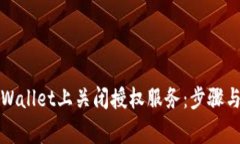 如何在TPWallet上关闭授权服务：步骤与注意事项