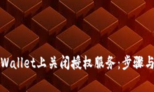 如何在TPWallet上关闭授权服务：步骤与注意事项
