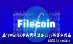 在TPWallet中为代币添加Logo的详细指南