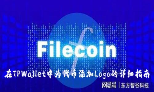 在TPWallet中为代币添加Logo的详细指南