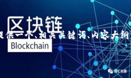 对于“tpwallet私钥导入”的相关问题，我将为您提供一个、相关关键词、内容大纲，以及六个相关问题的详细解答。以下是具体内容：

什么是TPWallet私钥导入及其重要性解析