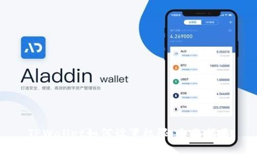 TPWallet如何设置权限：全面指南