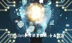 TPWallet如何设置权限：全面指南