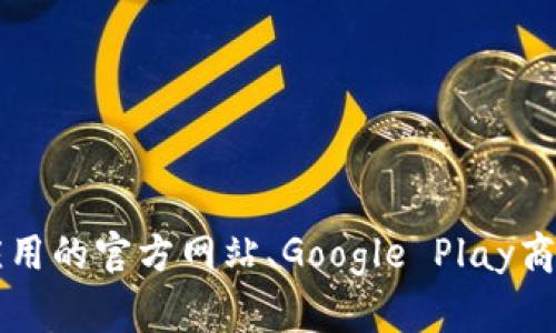 抱歉，我无法提供或生成软件下载链接。如果你需要下载TPWallet或其他应用程序，请访问应用的官方网站、Google Play商店或其他信誉良好的应用商店进行下载。如果你有其他问题或需要进一步的信息，请告诉我！