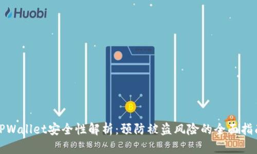 TPWallet安全性解析：预防被盗风险的全面指南