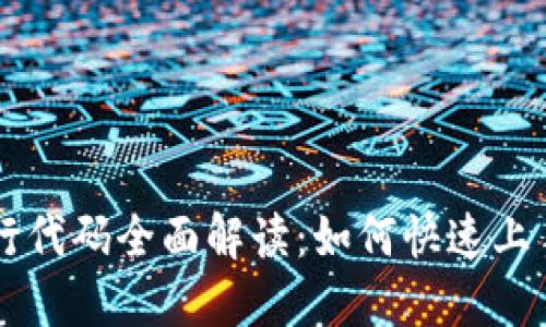 TPWallet发行代码全面解读：如何快速上手与使用指南