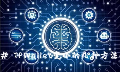 ### TPWallet变小的几种方法解析