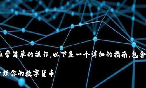 在IM钱包中查看收到的资产是一项非常简单的操作。以下是一个详细的指南，包含关键步骤，以及一些常见问题的解答。

IM钱包：如何查看收到的资产，轻松管理你的数字货币
