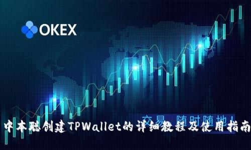 中本聪创建TPWallet的详细教程及使用指南
