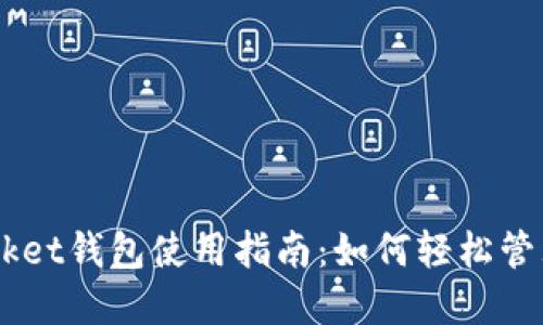 Token Pocket钱包使用指南：如何轻松管理加密资产