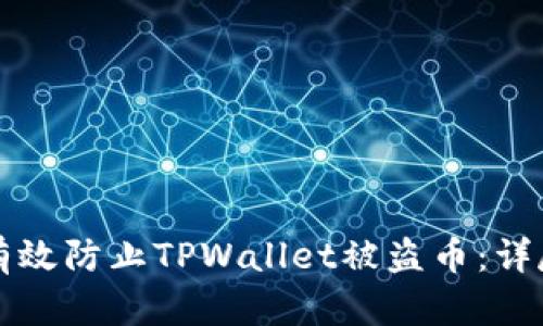 如何有效防止TPWallet被盗币：详尽指南