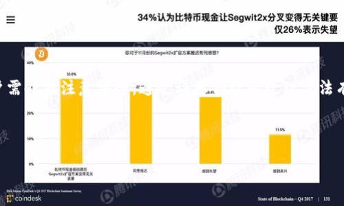    如何使用TP创建多个ETH钱包br / 

 guanjianci  TP，加密货币，ETH钱包，数字资产br /guanjianci 

### 内容大纲

1. **引言**
   - 简要介绍ETH钱包及其重要性
   - TP的功能与用途

2. **什么是TP？**
   - TP的定义
   - TP的主要功能

3. **ETH钱包的类型**
   - 热钱包与冷钱包的区别
   - 不同类型钱包的安全性分析

4. **如何使用TP创建多个ETH钱包**
   - 安装TP
   - 注册与设置账户
   - 创建多个ETH钱包的具体步骤

5. **使用多个ETH钱包的好处**
   - 提高安全性
   - 方便资产管理
   - 进行多种投资的灵活性

6. **管理和备份多个ETH钱包**
   - 如何安全备份您的钱包
   - 如何管理多个钱包的私钥

7. **常见问题解答**
   - 相关问题及详细解答

### 引言

以太坊(ETH)是一种流行的数字货币，其钱包的安全性和管理能力直接影响到用户的资产安全和使用体验。在加密货币的世界里，TP（Trust Wallet）被广泛应用于创建和管理各种加密货币钱包，包括ETH钱包。本文将深入探讨如何使用TP创建多个ETH钱包，以及与之相关的多个重要问题。

### 什么是TP？

TP，Trust Wallet，是一个去中心化的移动加密钱包，支持广泛的加密货币和代币，包括以太坊（ETH）及其基于ERC20和ERC721的代币。TP提供用户友好的界面，允许用户安全地存储和管理他们的数字资产。TP还允许用户轻松地进行加密交易、购买加密货币，并与去中心化应用（DApps）互动。

### ETH钱包的类型

ETH钱包主要分为热钱包和冷钱包。热钱包是在线钱包，方便用户随时随地访问和交易数字资产，但也更易受到网络攻击。而冷钱包是离线钱包，更加安全，但使用时需要额外步骤进行操作。

#### 热钱包与冷钱包的区别

热钱包的优势在于其便捷性，而冷钱包则在安全性上占优势。用户应根据自身需求选择适合的类型，避免在热钱包中存放大量资产。

### 如何使用TP创建多个ETH钱包

使用TP创建多个ETH钱包的过程相对简单。首先，用户需要从应用商店下载并安装TP，然后进行注册和账户设置。

#### 安装TP

用户可以在App Store或Google Play找到TP的应用，并按照说明进行安装。

#### 注册与设置账户

用户下载应用后需提供电子邮件地址，并根据提示完成注册，以及进行必要的身份验证。

#### 创建多个ETH钱包的具体步骤

在TP内，用户可以通过“添加钱包”的选项创建多个ETH钱包。每创建一个新钱包，TP都会生成唯一的私钥和助记词，用户需妥善保管以防丢失。

### 使用多个ETH钱包的好处

使用多个ETH钱包的最大优势在于可以提高安全性。比如，用户可以将小额资产和大额资产分别存放在不同的钱包中，以降低风险。

#### 提高安全性

分散存储资产使得黑客难以一举攻破所有钱包，保护用户资金的安全性。

#### 方便资产管理

用户可以为不同的投资策略或项目创建不同的钱包，方便管理和跟踪投资表现。

#### 进行多种投资的灵活性

多钱包的设置允许用户同时参与多种DeFi项目、ICO等，增加投资多样性。

### 管理和备份多个ETH钱包

管理多个ETH钱包要求用户具备高度的组织能力，确保每个钱包的私钥和助记词都得到妥善保管。

#### 如何安全备份您的钱包

用户可以通过导出助记词和私钥进行备份，并保存到安全的位置，避免丢失或被盗。

#### 如何管理多个钱包的私钥

用户可以使用密码管理器来有效管理多个私钥，确保它们不会被遗忘或误删。

### 常见问题解答

1. TP支持哪些货币？
TP支持的货币涵盖了比特币、以太坊及其他多个山寨币，用户随时可以在APP中查看最新支持的资产列表。

2. 如何确保我的TP钱包安全？
使用强密码、启用双重身份验证并妥善保管助记词是确保TP钱包安全的基本做法。此外，定期更新应用程序以防范潜在的安全漏洞。

3. 如果丢失助记词怎么办？
助记词是重置钱包的唯一方法。如果您丢失助记词，钱包中的资产将无法恢复。因此，保管助记词必须小心谨慎，建议将其备份在多个安全地点。

4. TP钱包的交易费用是多少？
TP在交易过程中会产生网络费用，不同的ETH交易可能由于网络阻塞而产生不同的费用，具体金额随时会有变化。

5. 是否可以将ETH从一个TP钱包转移到另一个？
是的，用户可以随时通过输入接收地址，将ETH从一个TP钱包转移到另一个钱包，过程简单方便。

6. 如何获取TP的技术支持？
用户可以通过TP的官方网站和社交媒体平台获取技术支持，另外，TP也提供详细的FAQ页面，可以解决许多常见问题。

### 结论

使用TP创建多个ETH钱包，不仅提高了资产的安全性，还能在投资上提供更多灵活性。在管理和使用多个钱包的过程中，用户需时刻注意安全，通过科学合理的管理方法有效保护资产。希望本文能为您在数字资产管理上提供有用的指导。

--- 

如有其他疑问或需求，请告知。