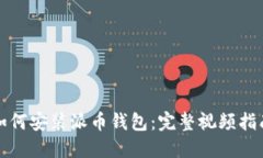 如何安装派币钱包：完整视频指南