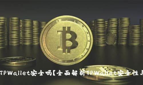 手机注册TPWallet安全吗？全面解析TPWallet安全性与使用指南