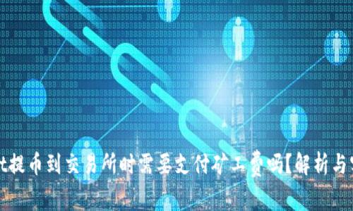 tpwallet提币到交易所时需要支付矿工费吗？解析与实操指南