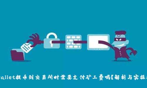 tpwallet提币到交易所时需要支付矿工费吗？解析与实操指南