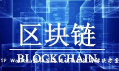 TP Wallet 验证签名错误的根源与解决方案
