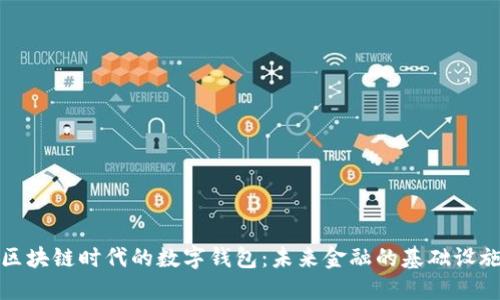 区块链时代的数字钱包：未来金融的基础设施
