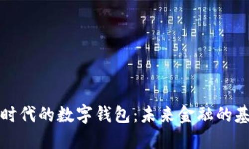 区块链时代的数字钱包：未来金融的基础设施
