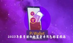 2023年最靠谱的数字货币钱包推荐指南