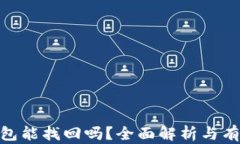 加密钱包能找回吗？全面解析与有效措施