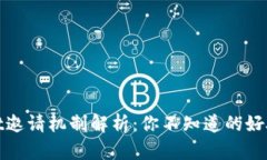 TPWallet邀请机制解析：你不知道的好处与机会