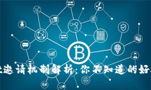 TPWallet邀请机制解析：你不知道的好处与机会